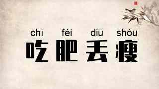 吃肥丢瘦