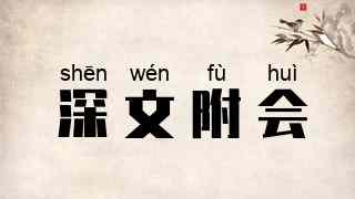深文附会