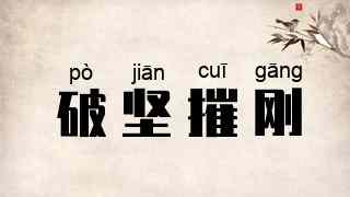 破坚摧刚