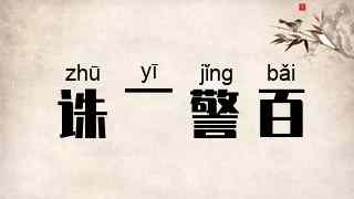 诛一警百