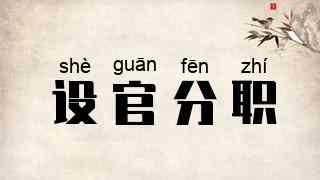 设官分职