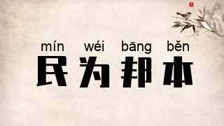 民为邦本