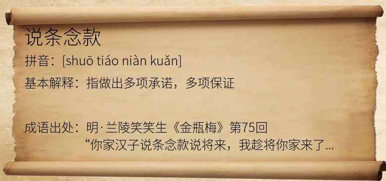 说条念款