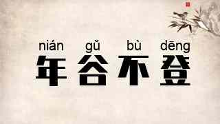 年谷不登