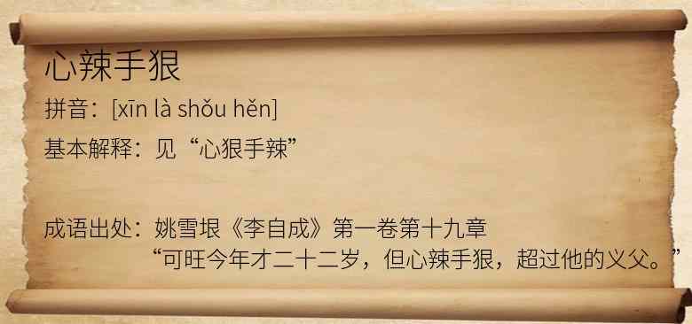 心辣手狠