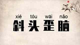 斜头歪脑
