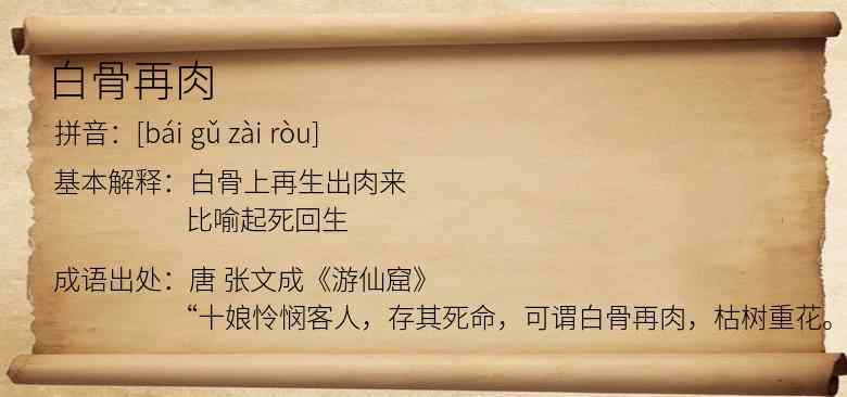 白骨再肉
