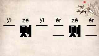 一则一，二则二