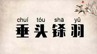垂头铩羽
