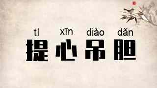 提心吊胆