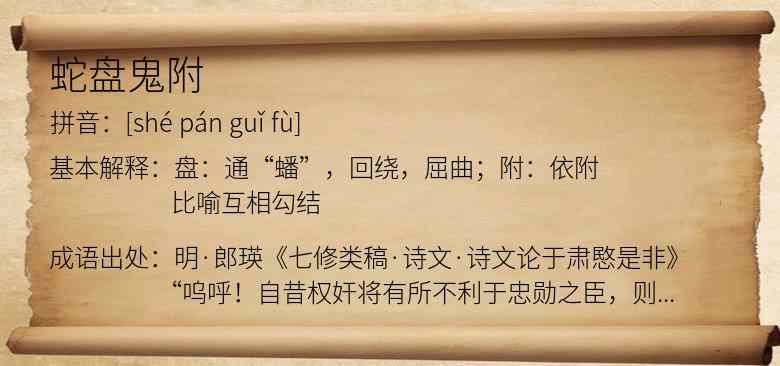 蛇盘鬼附