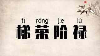 梯荣阶禄