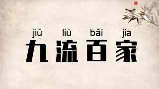 九流百家