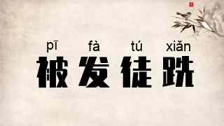 被发徒跣