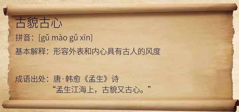 古貌古心