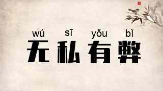 无私有弊