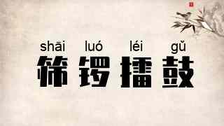 筛锣擂鼓