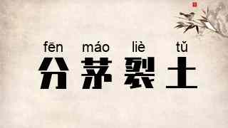 分茅裂土