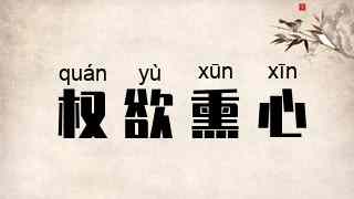 权欲熏心