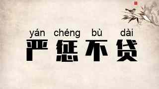 严惩不贷