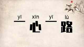 一心一路