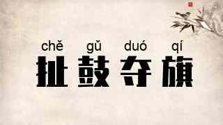 扯鼓夺旗