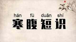 寒腹短识