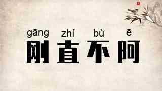 刚直不阿