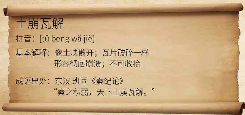 土崩瓦解