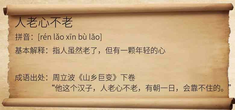 人老心不老