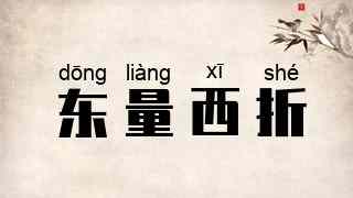 东量西折