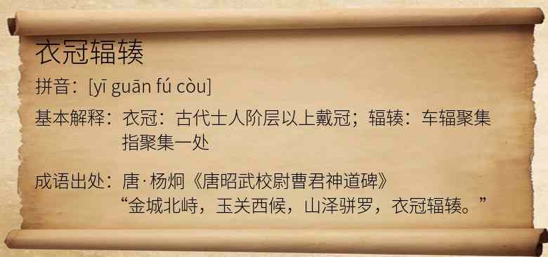 衣冠辐辏