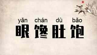 眼馋肚饱