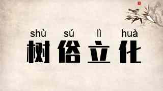 树俗立化
