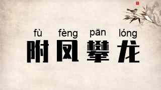 附凤攀龙