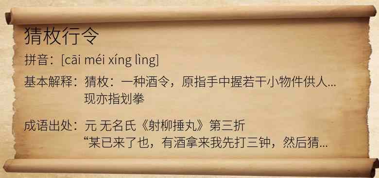 猜枚行令