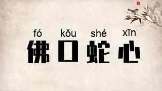 佛口蛇心