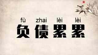 负债累累