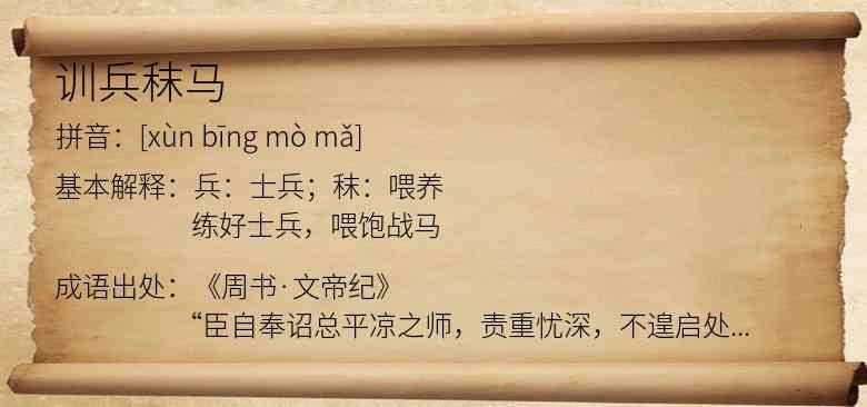 训兵秣马