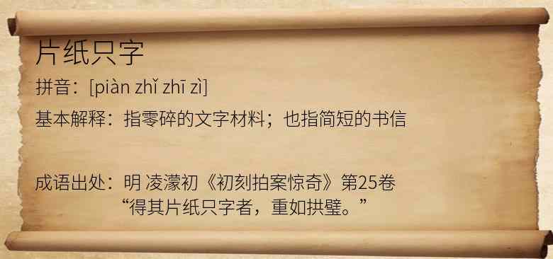 片纸只字