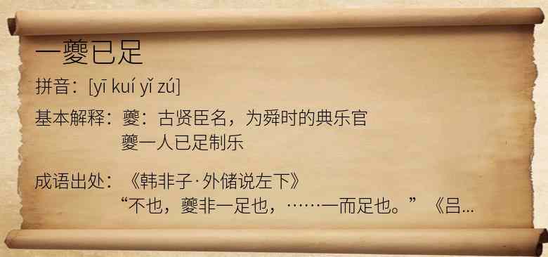 一夔已足