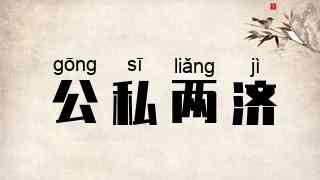 公私两济