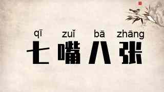 七嘴八张