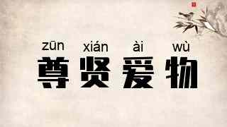 尊贤爱物