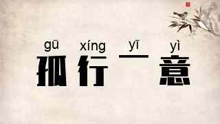 孤行一意