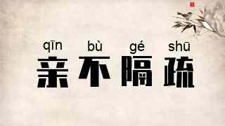 亲不隔疏
