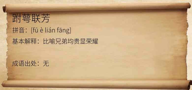 跗萼联芳