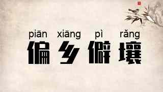 偏乡僻壤