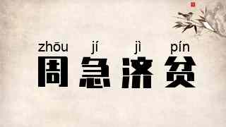 周急济贫