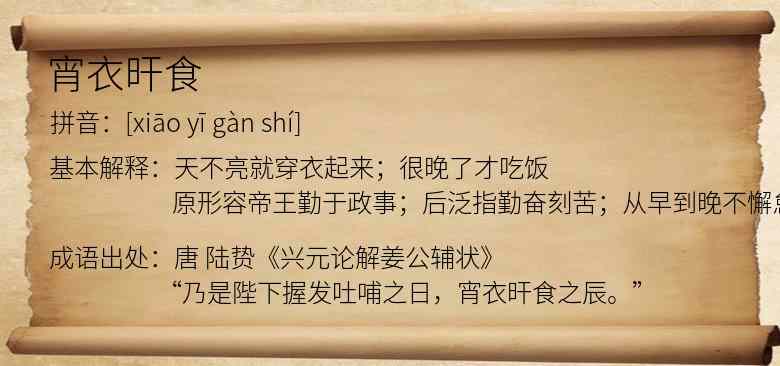 宵衣旰食